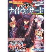 これが噂のナイトウィザードthe 3rd edition-特集ナイトウィザードthe 3rd edition（ゲーマーズ・フィールド別冊 Extra 28） [単行本]