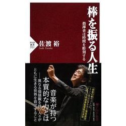 棒を振る人生―指揮者は時間を彫刻する(PHP新書) [新書]