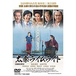 太秦ライムライト [DVD]
