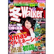 ウォーカームック 冬Walker首都圏版2015 [ムックその他]