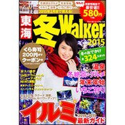 ウォーカームック 東海冬Walker2015 [ムックその他]