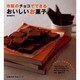 市販のチョコでできるおいしいお菓子（主婦と生活生活シリーズ） [ムックその他]