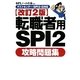 転職者用SPI2攻略問題集―テストセンター・SPI2-G対応 改訂2版 [単行本]