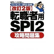 転職者用SPI2攻略問題集―テストセンター・SPI2-G対応 改訂2版 [単行本]