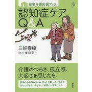 在宅介護応援ブック 認知症ケアQ&A(介護ライブラリー) [全集叢書]