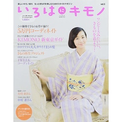 いろはにキモノ 2014年 11月号 [雑誌]