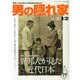 男の隠れ家 2014年 12月号 [雑誌]