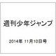 週刊少年ジャンプ 2014年 11/10号 [雑誌]