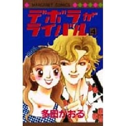 ヨドバシ Com デボラがライバル 4 マーガレットコミックス コミック 通販 全品無料配達