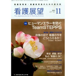 看護展望 2014年 11月号 [雑誌]