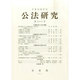 公法研究 2014年 10月号 [雑誌]