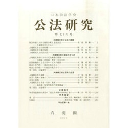 公法研究 2014年 10月号 [雑誌]