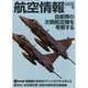航空情報 2014年 12月号 [雑誌]