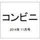 コンビニ 2014年 11月号 [雑誌]