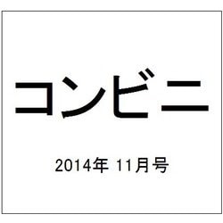 コンビニ 2014年 11月号 [雑誌]
