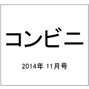 コンビニ 2014年 11月号 [雑誌]