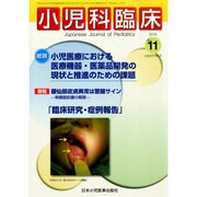 小児科臨床 2014年 11月号 [雑誌]