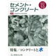 Cement Concrete (セメント コンクリート) 2014年 10月号 [雑誌]