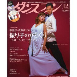 ダンスファン 2014年 12月号 [雑誌]