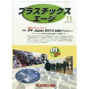プラスチックスエージ 2014年 11月号 [雑誌]