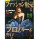 ファッション販売 2014年 12月号 [雑誌]