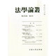 法学論叢 2014年 06月号 [雑誌]