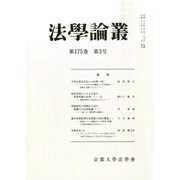 法学論叢 2014年 06月号 [雑誌]
