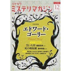 ミステリマガジン 2014年 12月号 [雑誌]