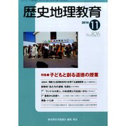 歴史地理教育 2014年 11月号 [雑誌]