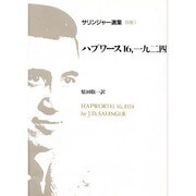 ハプワース 16, 1924 [単行本]