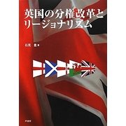 英国の分権改革とリージョナリズム [単行本]