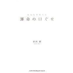 あなたを変える運命の口ぐせ [単行本]