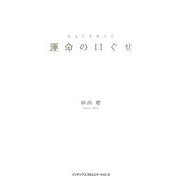 あなたを変える運命の口ぐせ [単行本]