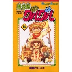 魔法陣グルグル 14（ガンガンコミックス） [コミック]