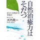 自然治癒力はそだつ―ぼくの「自然医学」事始め [単行本]