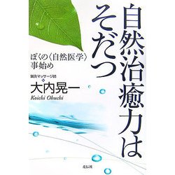 自然治癒力はそだつ―ぼくの「自然医学」事始め [単行本]