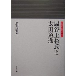 扇谷上杉氏と太田道潅(岩田選書「地域の中世」〈1〉) [全集叢書]
