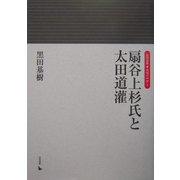 扇谷上杉氏と太田道潅(岩田選書「地域の中世」〈1〉) [全集叢書]