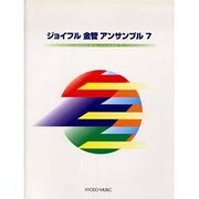 ジョイフル金管アンサンブル 7 [単行本]