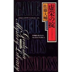 虚栄の掟―ゲーム・デザイナー(幻冬舎ノベルス―幻冬舎推理叢書) [新書]