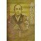 由利公正のすべて [単行本]