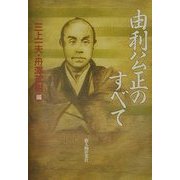 由利公正のすべて [単行本]