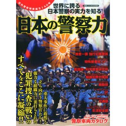 日本の警察力 2014年 10月号 [雑誌]