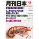 月刊 日本 2014年 11月号 [雑誌]