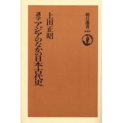 講学 アジアのなかの日本古代史(朝日選書) [全集叢書]