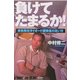 負けてたまるか!―青色発光ダイオード開発者の言い分(朝日選書) [全集叢書]