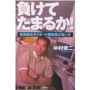 負けてたまるか!―青色発光ダイオード開発者の言い分(朝日選書) [全集叢書]