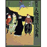 世界人物逸話大事典 [事典辞典]