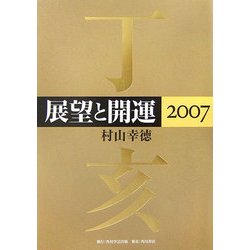 展望と開運〈2007〉 [単行本]