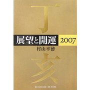 展望と開運〈2007〉 [単行本]